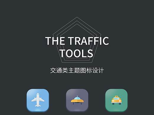 交通类ICON的设计（个人主页-ZMzQ2MzE3NzI=） - 图标 - 站酷设计师夏SA原创素材 - 站酷ZCOOL