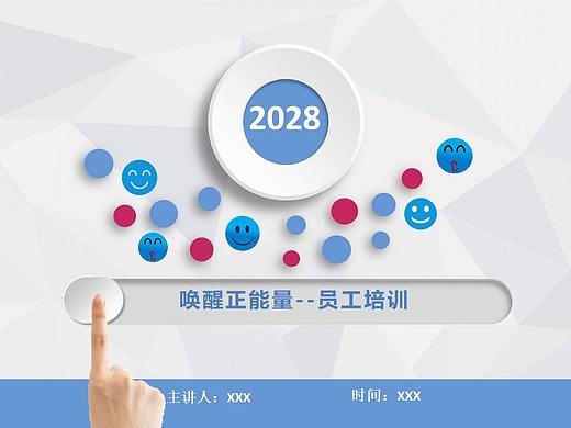 蓝色微粒体商务唤醒正能量员工培训PPT模板