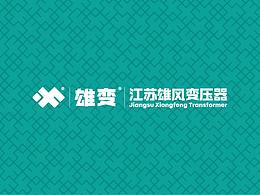 雄風(fēng)變壓器品牌設(shè)計(jì)