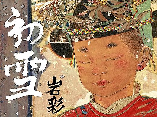 【岩彩】走出挂轴的东方美学，当岩彩遇见故宫初雪