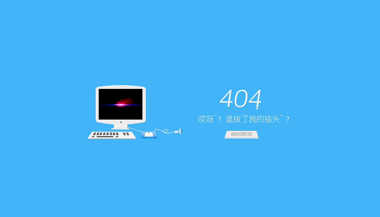 404页面（图ZMjczMjg5MTY=） - 其他网页 - 站酷设计师kay133x原创素材 - 站酷ZCOOL