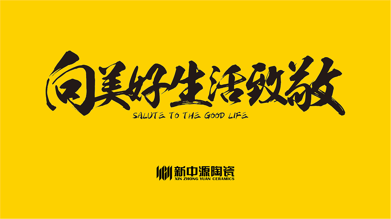 向美好生活致敬