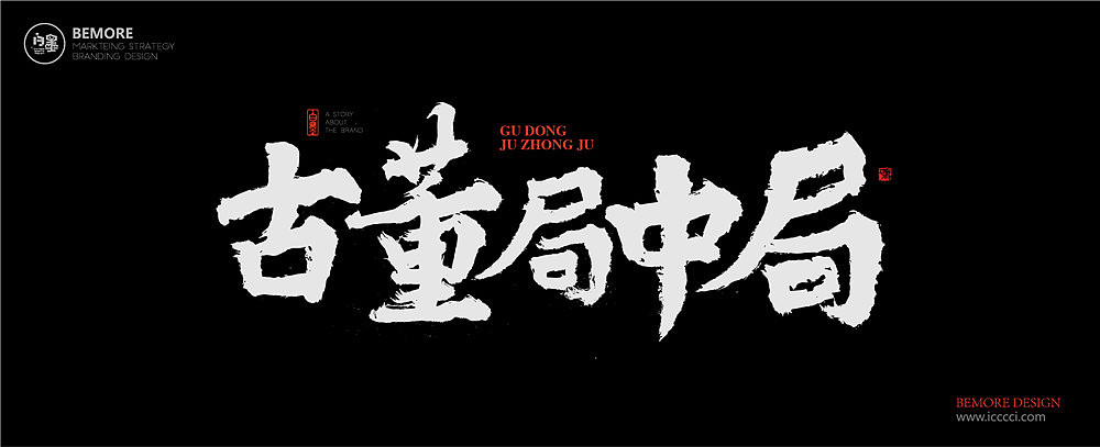 黄陵野鹤古董局中局电视名书写