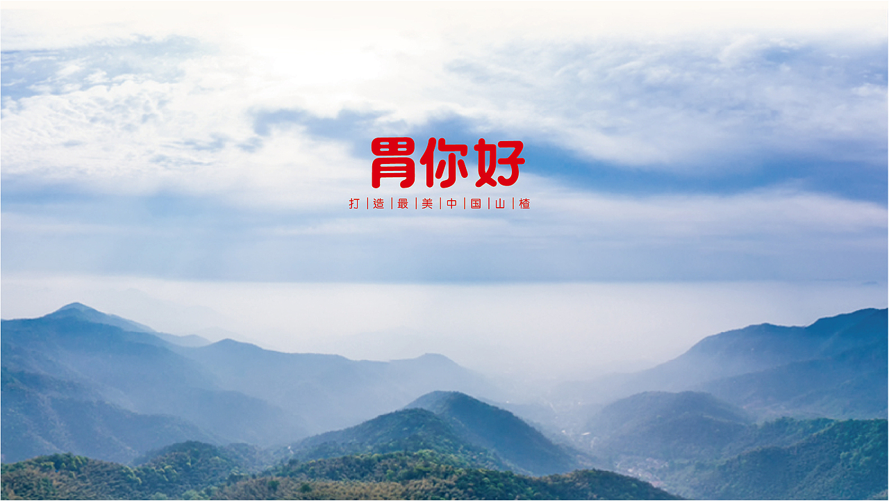 打造最美中国山楂（图ZMTU1ODkwNzA4） - 品牌 - 站酷设计师等你再三月天原创素材 - 站酷ZCOOL