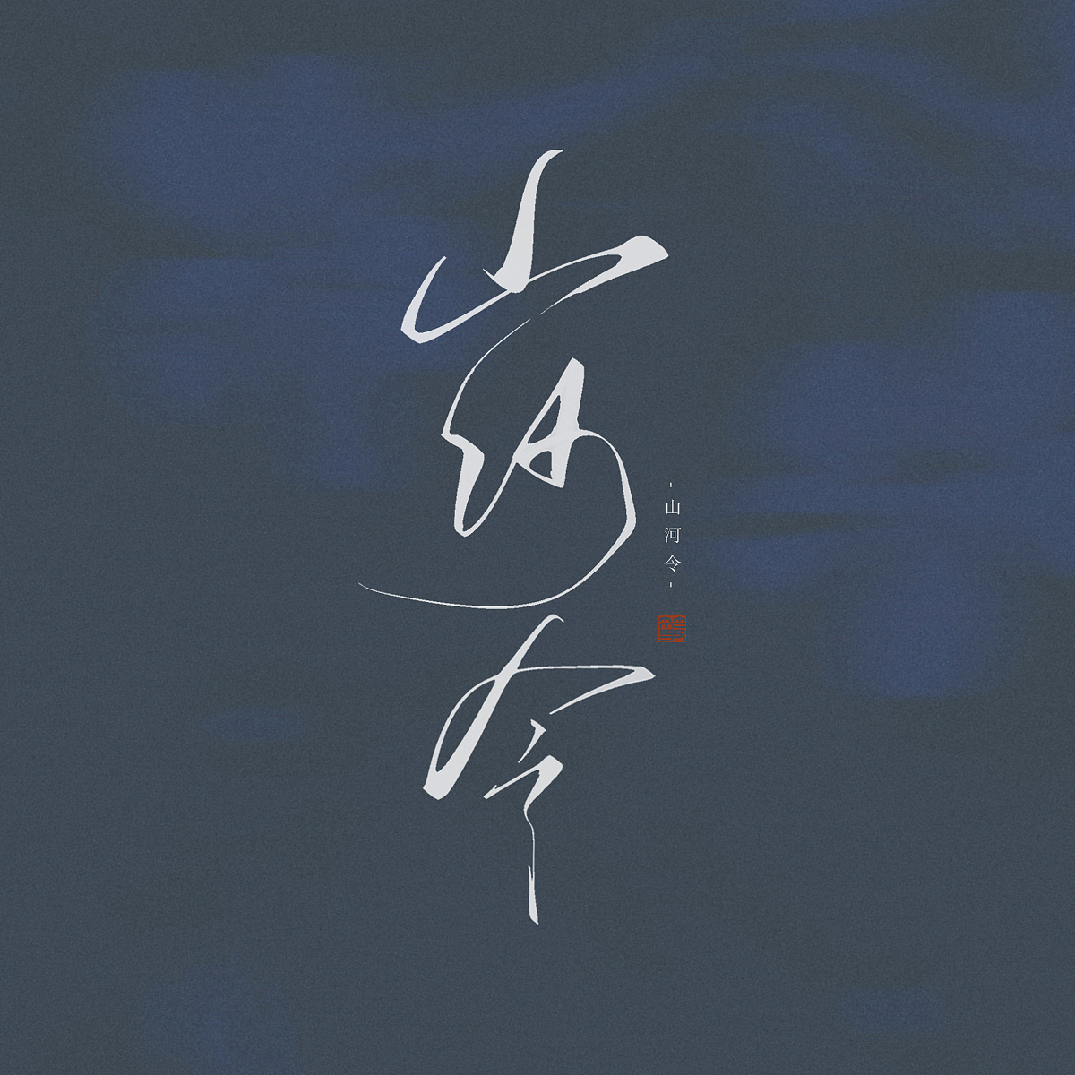 山河令（图ZMjQ3NTIxMTY4） - 字体/字形 - 站酷设计师空谷有筝原创素材 - 站酷ZCOOL