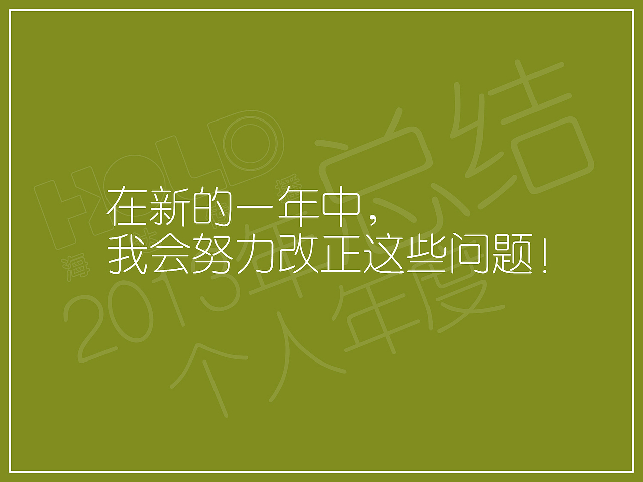 2013年 个人年终总结（图ZMTMyNjI2ODQ=） - PPT/Keynote - 站酷设计师木光光原创素材 - 站酷ZCOOL