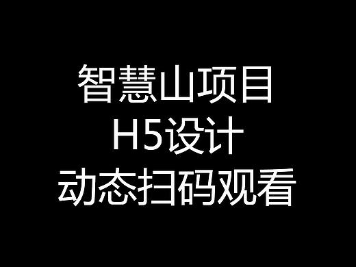 北京大兴智慧山项目H5设计（注：动态效果扫码观看）