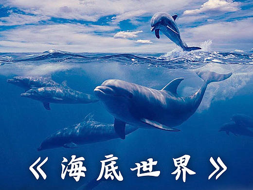 《海底世界》合成练习