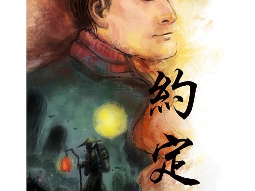 【中醫(yī)短片漫畫(huà)】約定（個(gè)人主頁(yè)-ZMzM4NTc0OA==） - 短篇/格漫 - 站酷設(shè)計(jì)師niceler原創(chuàng)素材 - 站酷ZCOOL