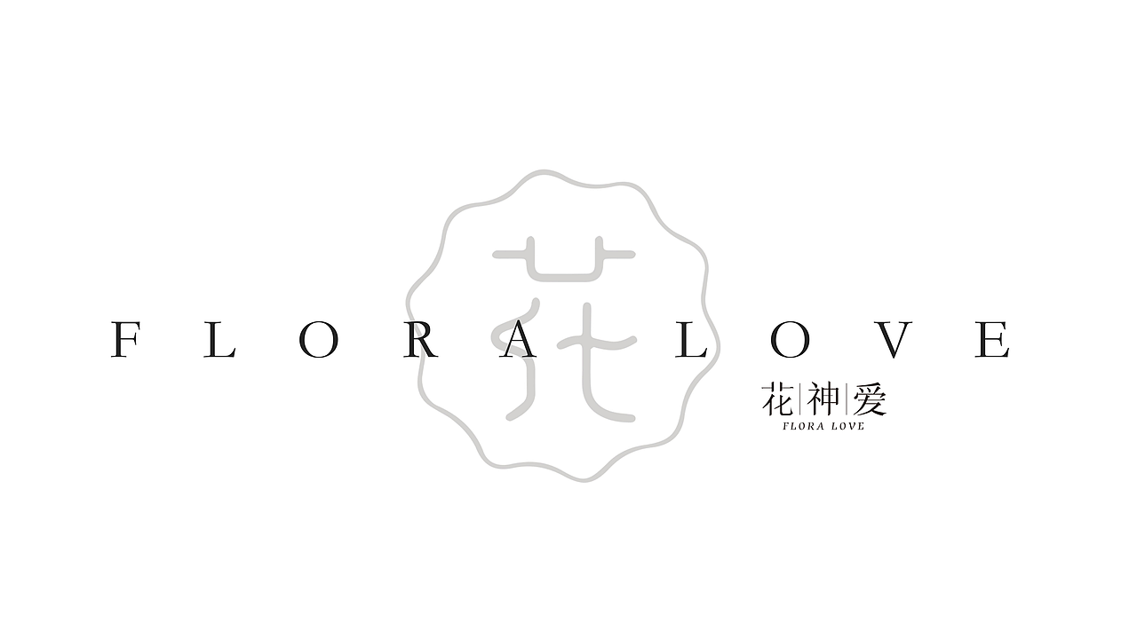 花店品牌花神爱故里全案设计
