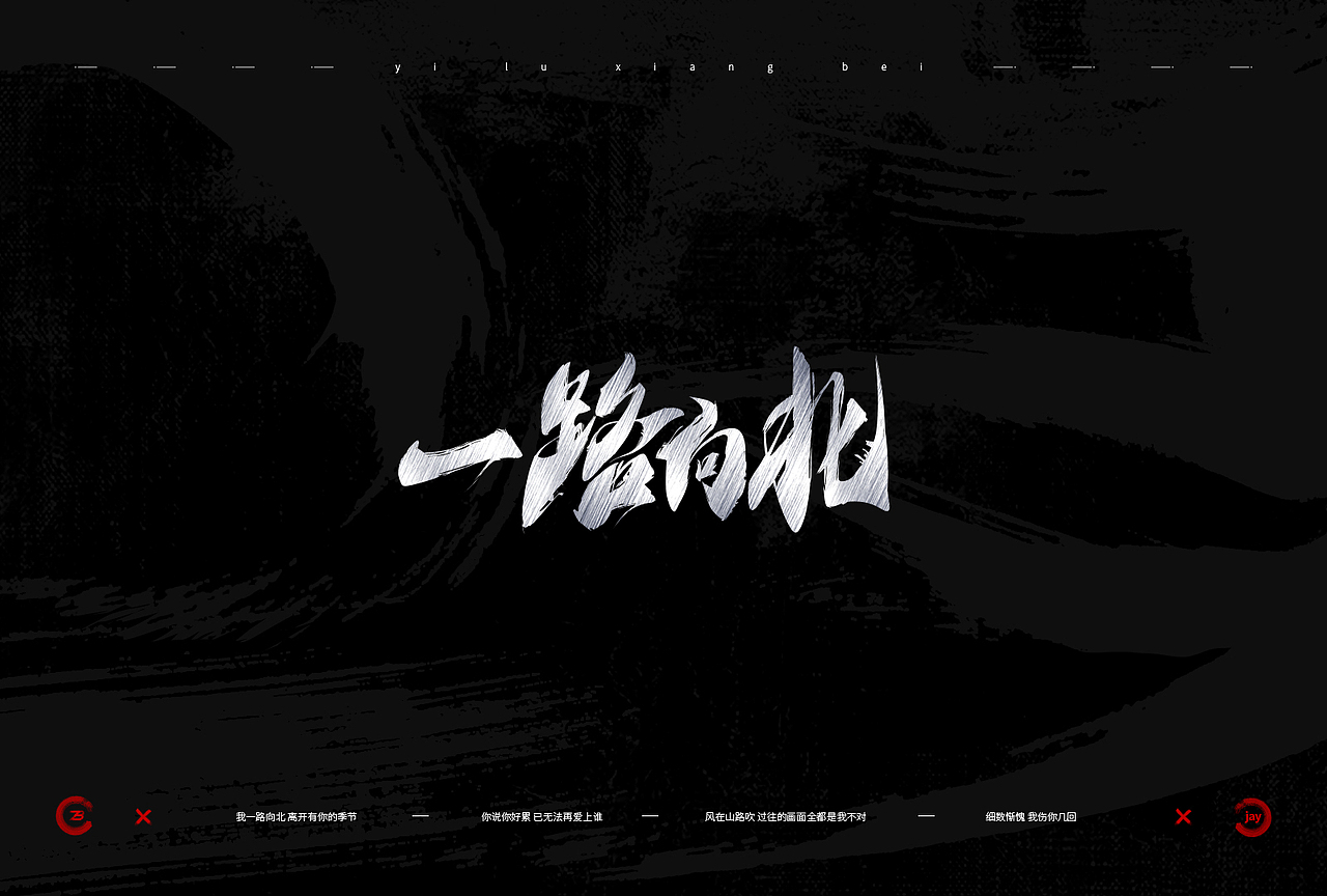 周杰伦歌曲 - 手写字体