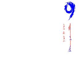 作品集