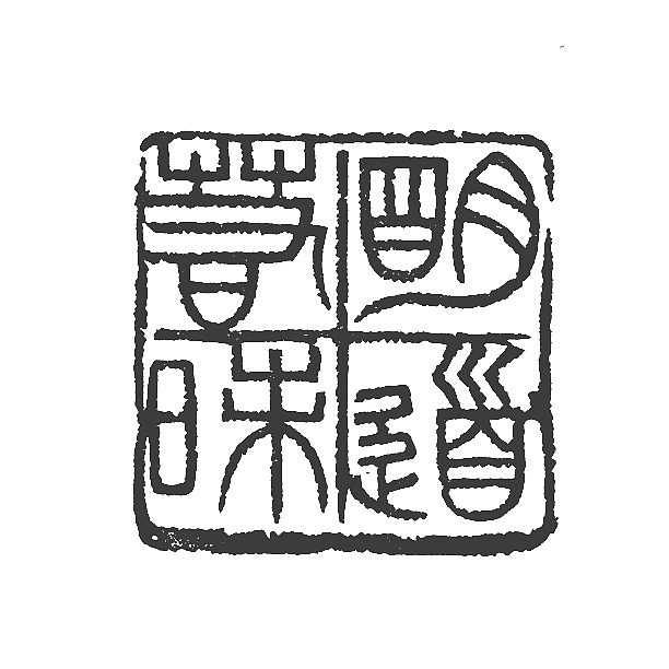 【陶印精品*明道若昧】【双木堂精品篆刻印章】