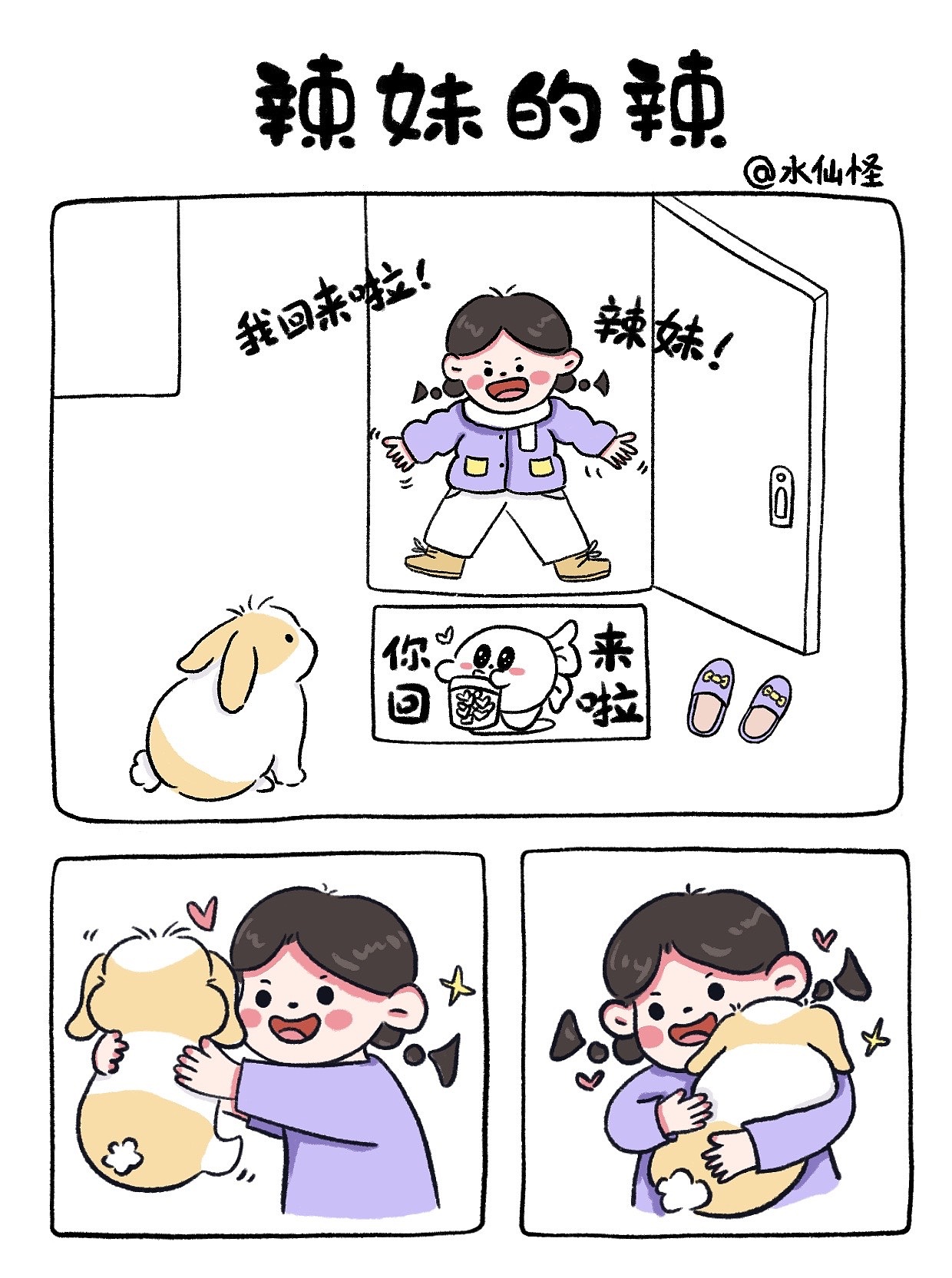 治愈系漫画《辣妹的辣》（图ZMzYyODk2MjQ0） - 短篇/格漫 - 站酷设计师水仙怪原创素材 - 站酷ZCOOL