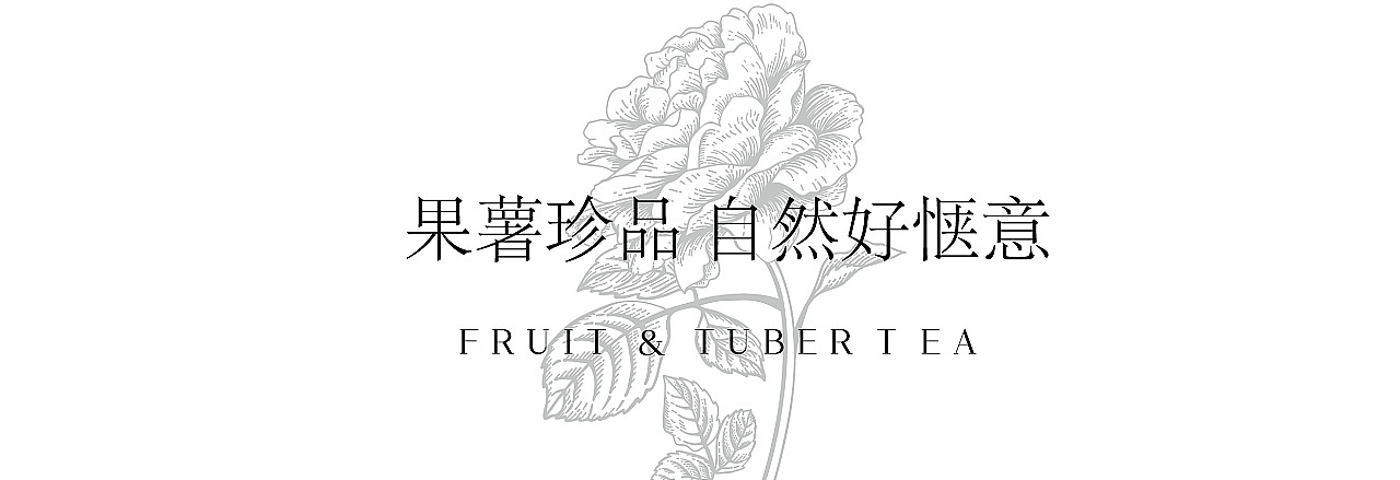 果茶包装设计 | 将春天装进暖冬的茶杯里