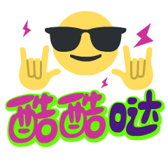 酷酷哒