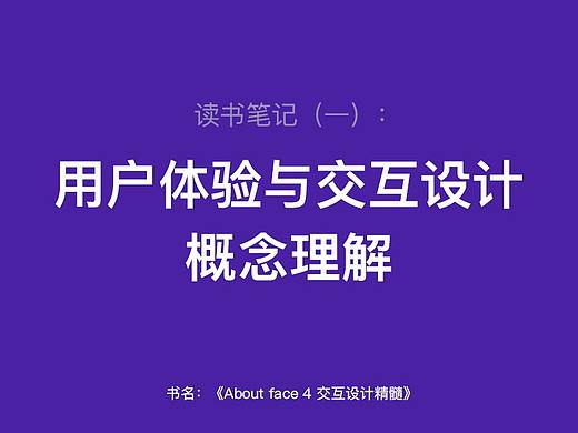用户体验与交互设计的概念理解
