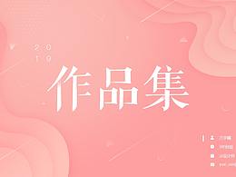 2019上作品集