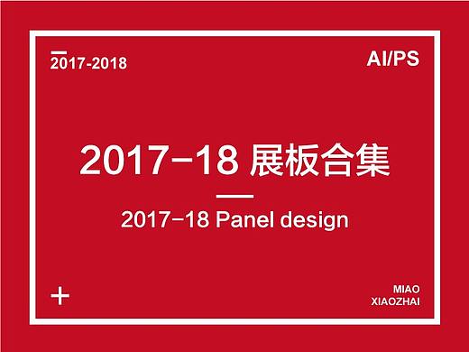 2017-2018 展板作品合集