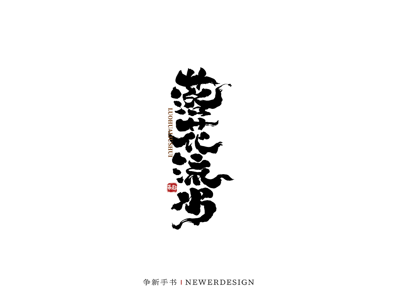 手写字体设计（第51回）（图ZMjg0OTc0OTMy） - 字体/字形 - 站酷设计师争新手书原创素材 - 站酷ZCOOL