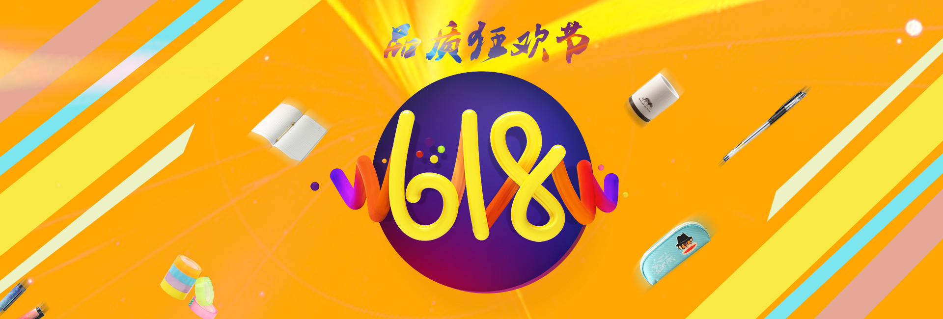 618文具大促销活动|网页|banner/广告图|设计与梦想 - 原创作品