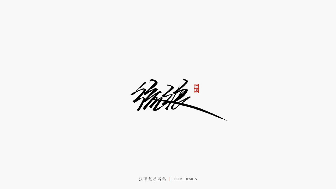 张泽坚 | 手写集 | 年总结(图ZMTkwNzcxNDE2) - 字体/字形 - 站酷设计师手写人_张泽坚原创素材 - 站酷ZCOOL