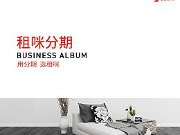 租咪分期畫冊(cè)