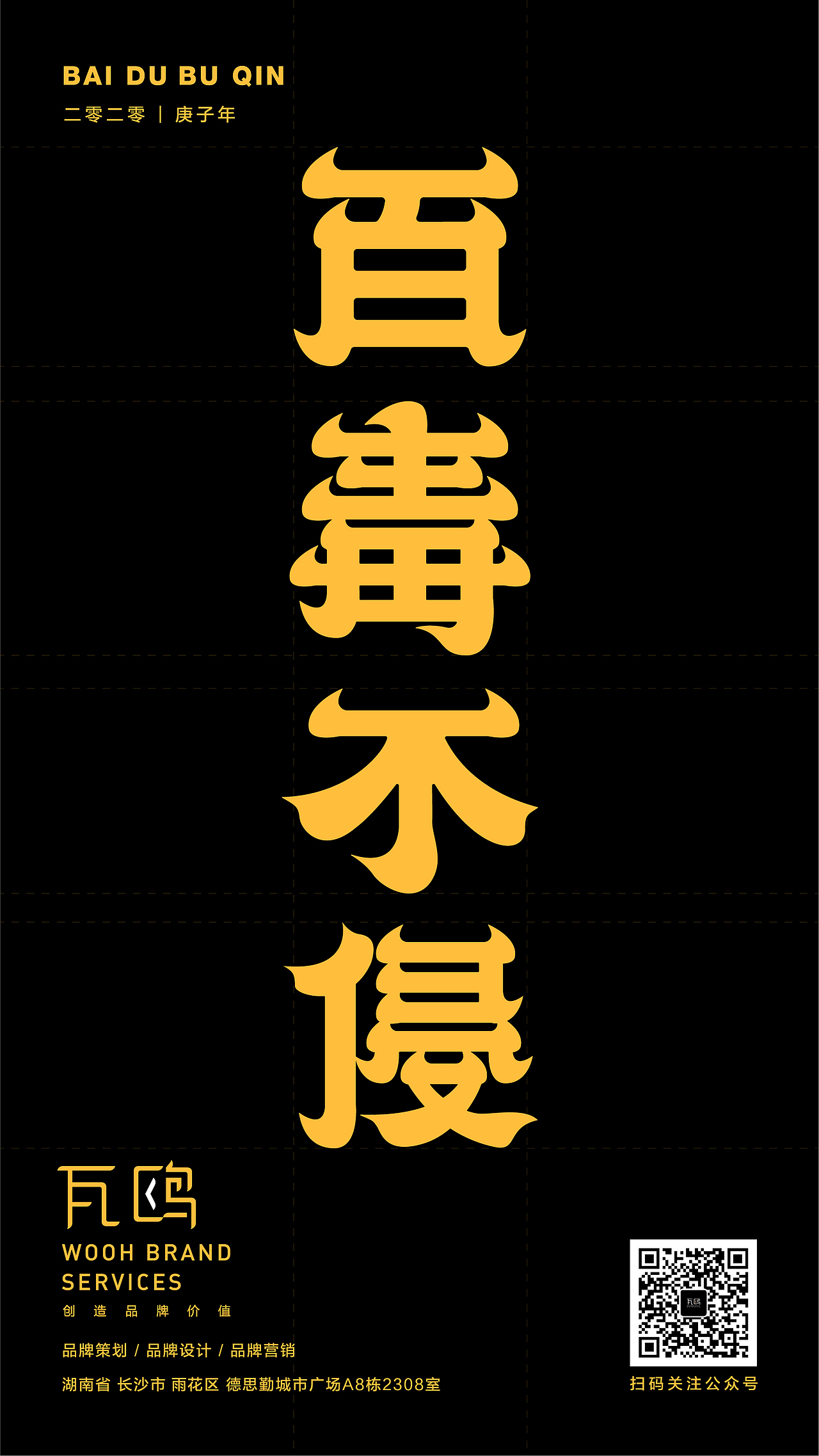 【字体设计】-百毒不侵