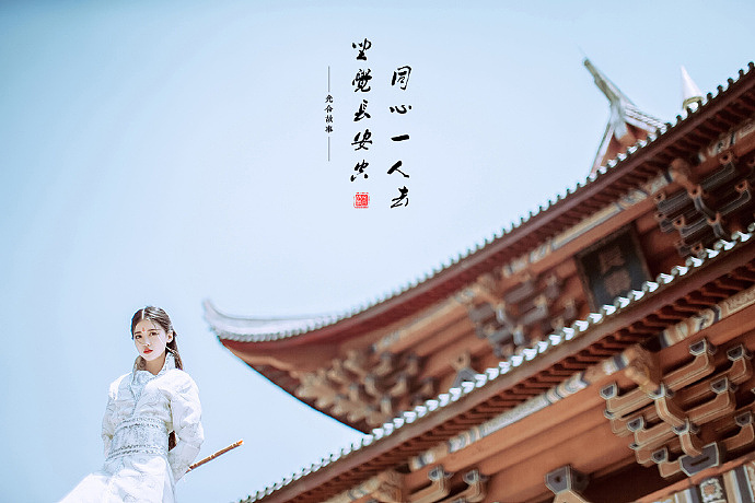 同心 一人去，坐觉长安空