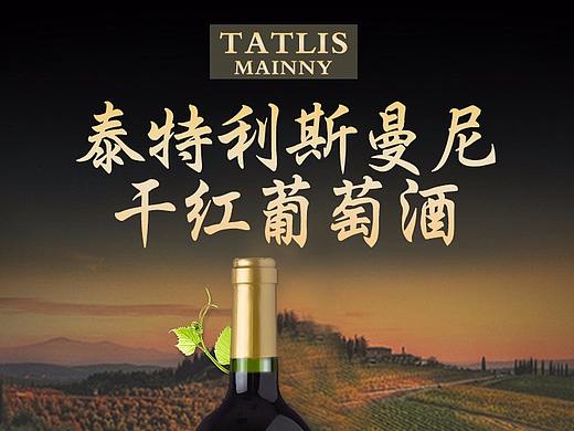 今天新做的紅酒詳情頁（個人主頁-ZNDg0ODczNjA=） - 電商 - 站酷設(shè)計師Li_Li萌原創(chuàng)素材 - 站酷ZCOOL