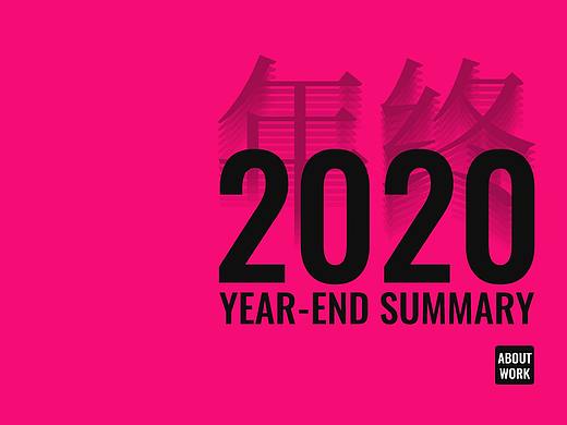 一份来自「2020」的工作总结
