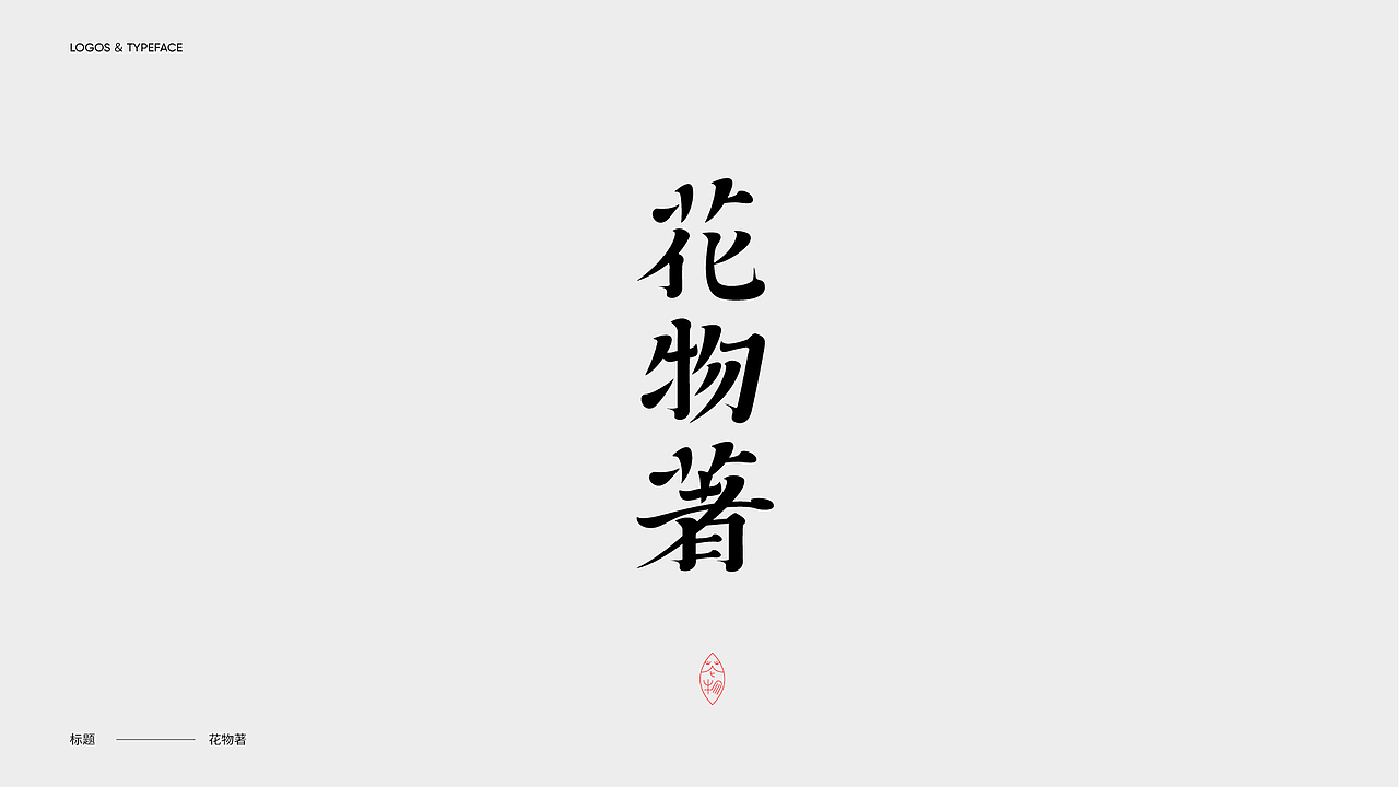字体设计 Typography Works .Vol(图ZMjg3NjkwOTgw) - 字体/字形 - 站酷设计师陈小发原创素材 - 站酷ZCOOL