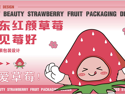 “遇见莓好”草莓包装设计
