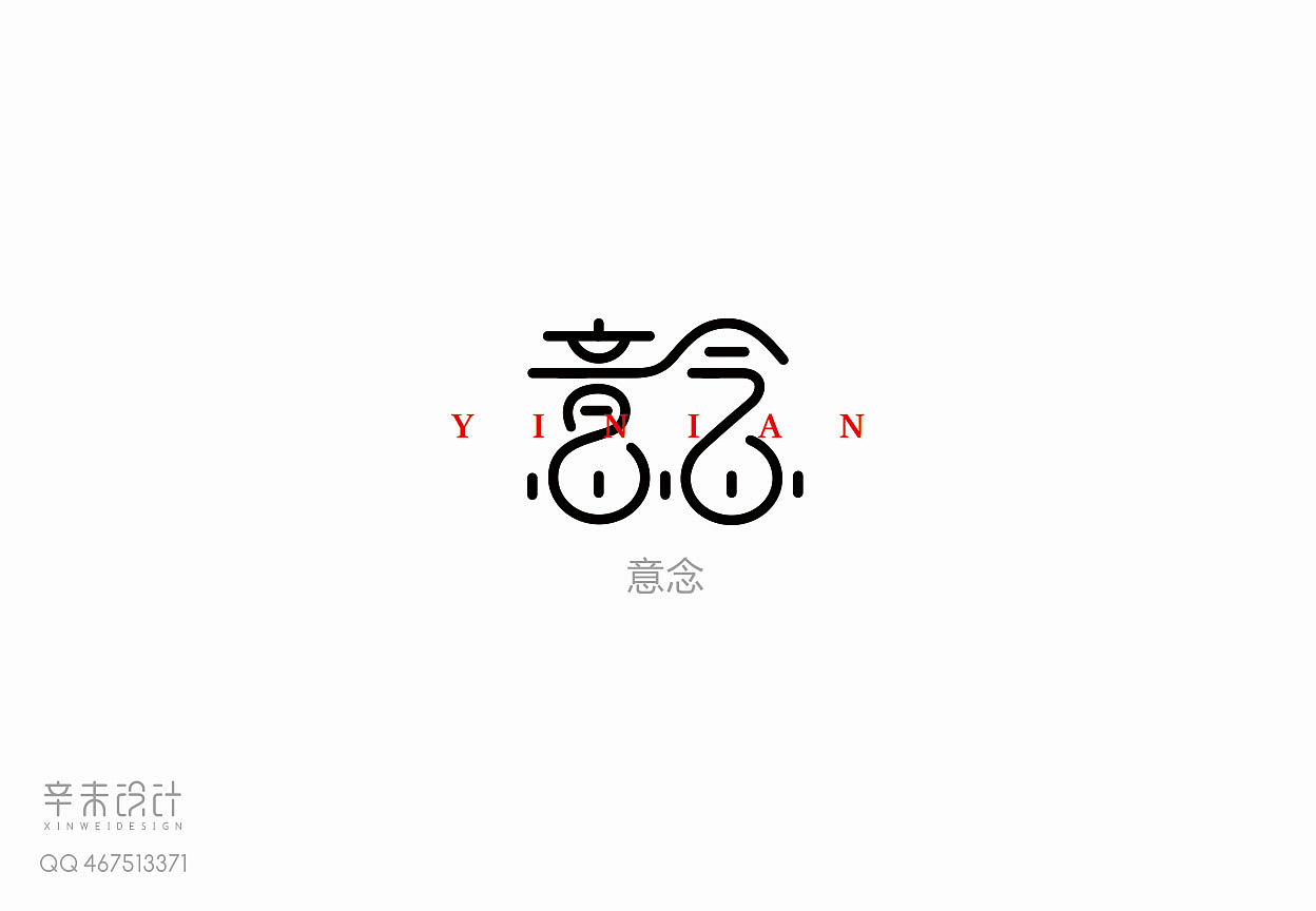 每日字体一练意念创意设计