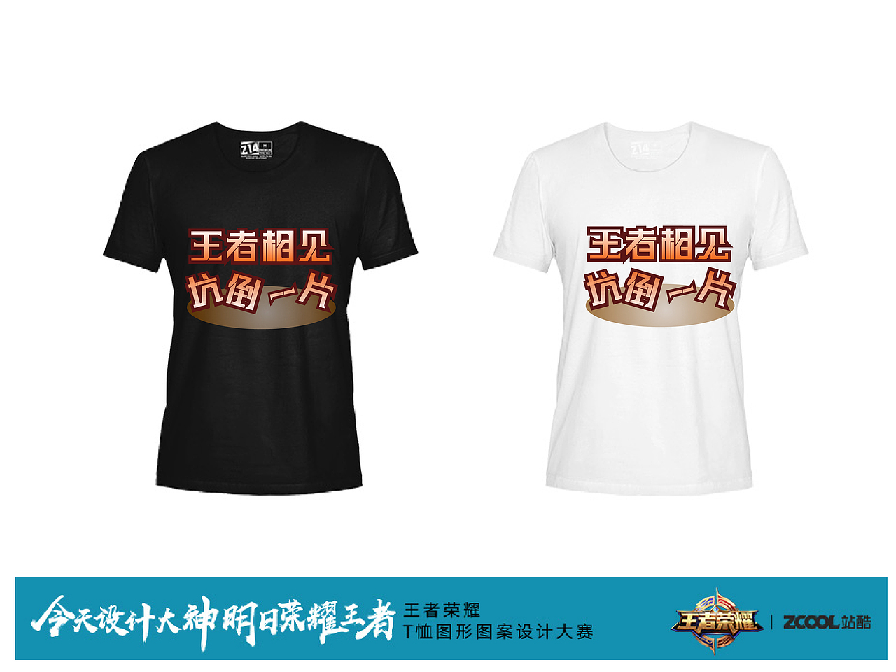 “王者相见，坑倒一片”王者农药T恤设计大赛