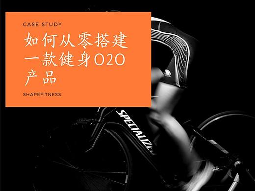 【设计思考】我是如何从零搭建起一款健身O2O产品的？