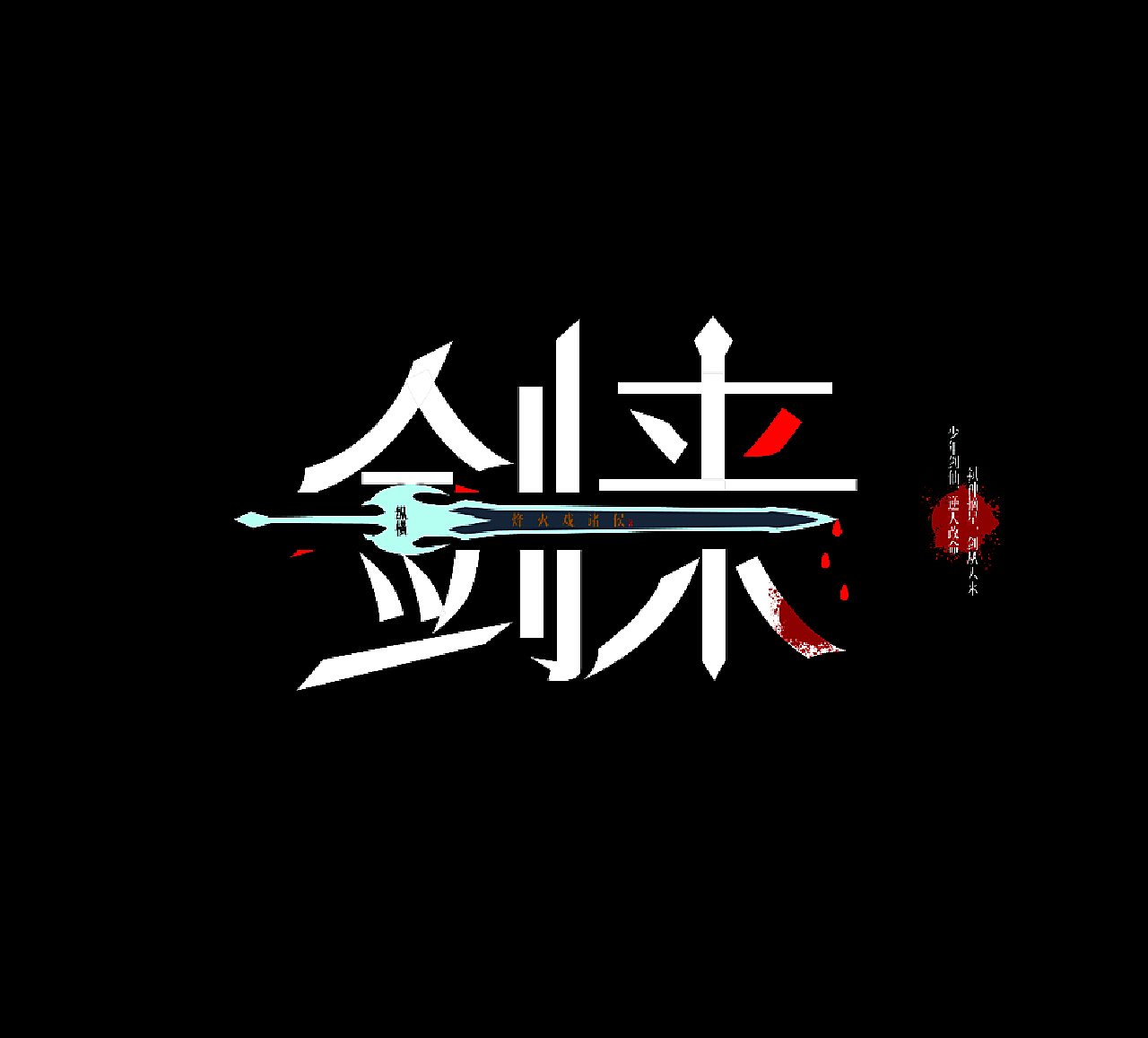 诛仙3 游戏logo设计|平面|标志|sunpeng830310 - 原创作品 - 站酷 (ZCOOL)