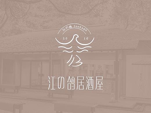 土斤设计 | 一个居酒屋的标志设计（过程）