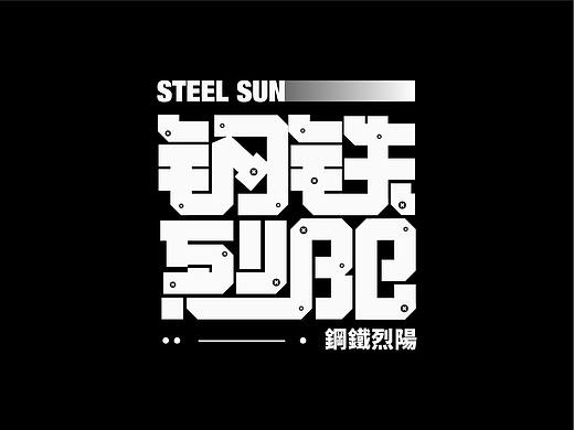 字體日記-叁（個(gè)人主頁-ZNDYxNDcyOTI=） - 字體/字形 - 站酷設(shè)計(jì)師馿醬原創(chuàng)素材 - 站酷ZCOOL