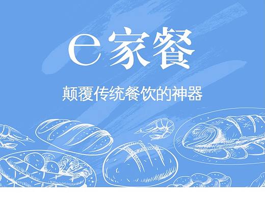 e家餐h5宣传