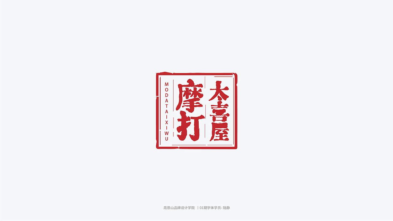 学员作品集二（图ZMjI1MTI0NzA4） - 字体/字形 - 站酷设计师山歌秒懂定位设计原创素材 - 站酷ZCOOL