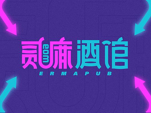 贰麻酒馆提案