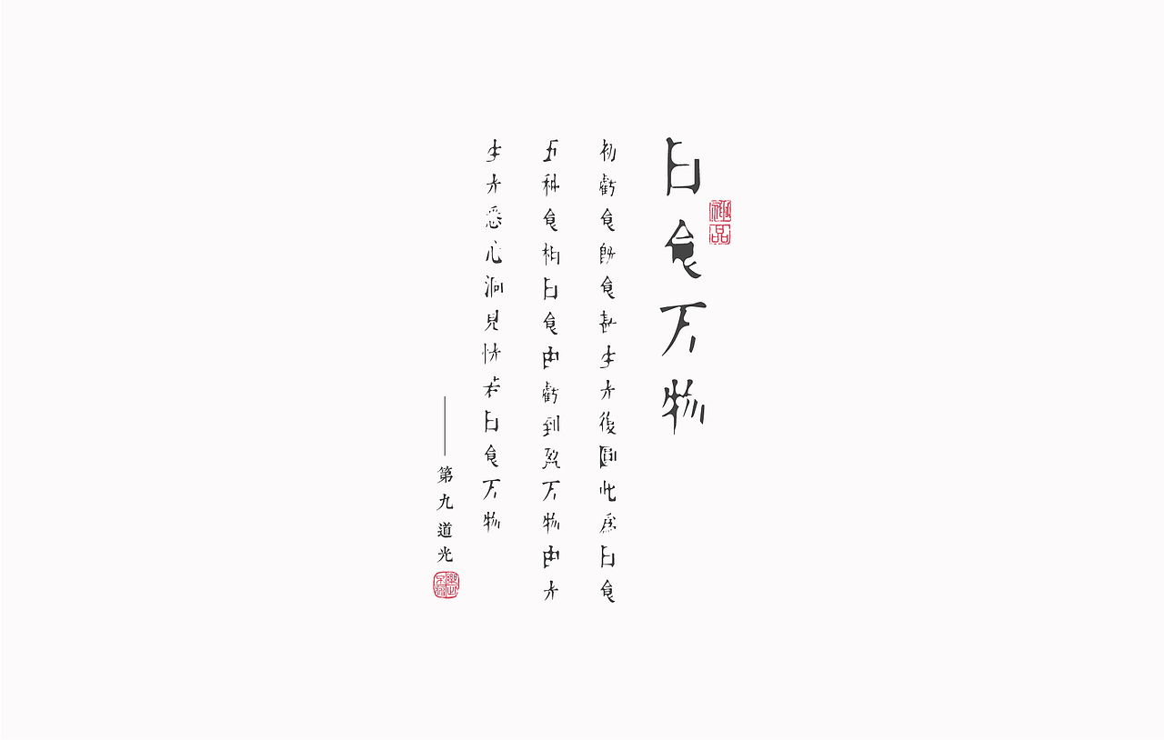 日食万物——残缺字体实验(图ZMTIxODQyODg4) - 字体/字形 - 站酷设计师回源之地原创素材 - 站酷ZCOOL