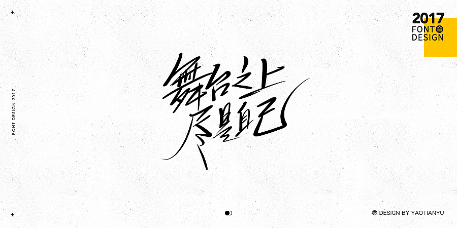 2017全·手绘字体（图ZMTAzNDU4MTg0） - 字体/字形 - 站酷设计师天宇手写工作室原创素材 - 站酷ZCOOL