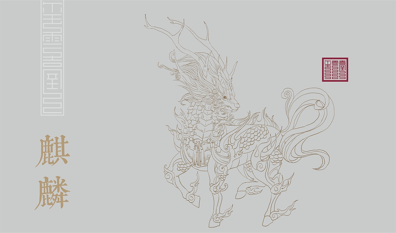 一套关于麒麟的地产提案