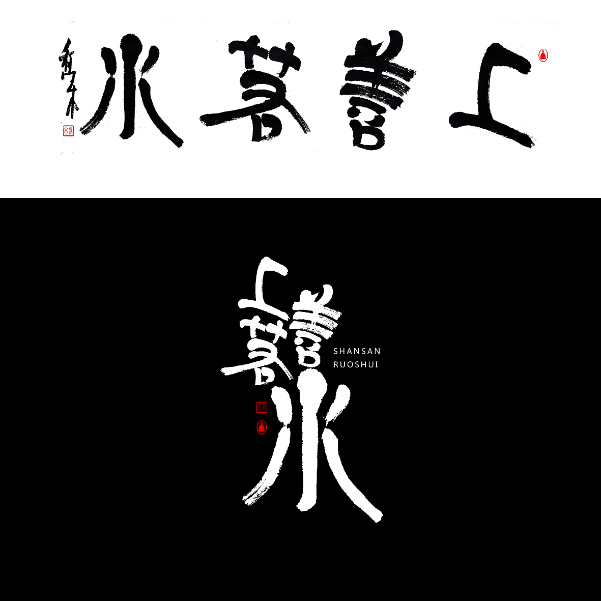 胡喬舉《書法與設(shè)計(jì)的探索》（圖ZMTQ5ODE2NjQw） - 字體/字形 - 站酷設(shè)計(jì)師喬木胡喬舉原創(chuàng)素材 - 站酷ZCOOL