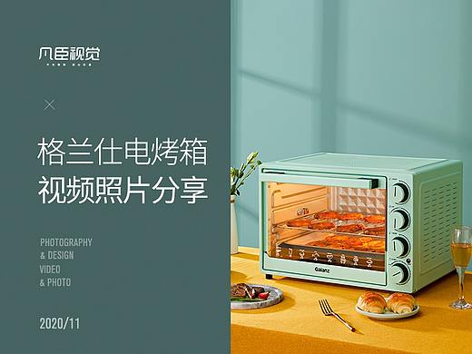 格兰仕电烤箱丨电商摄影丨凡臣视觉