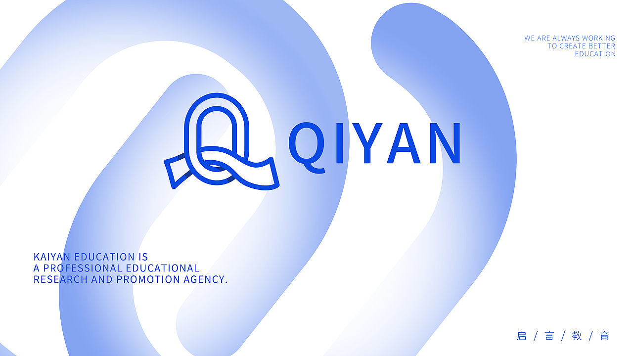 《启言教育》教育行业品牌提案