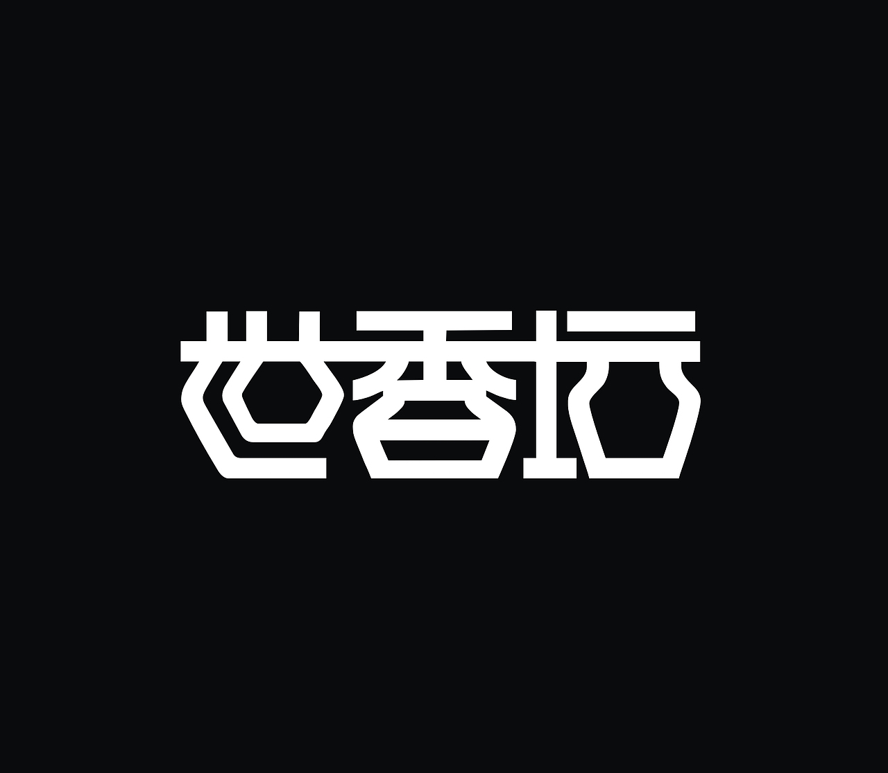 汉字logo设计（图ZMzczNTY3MDg=） - Logo - 站酷设计师TMSJ原创素材 - 站酷ZCOOL