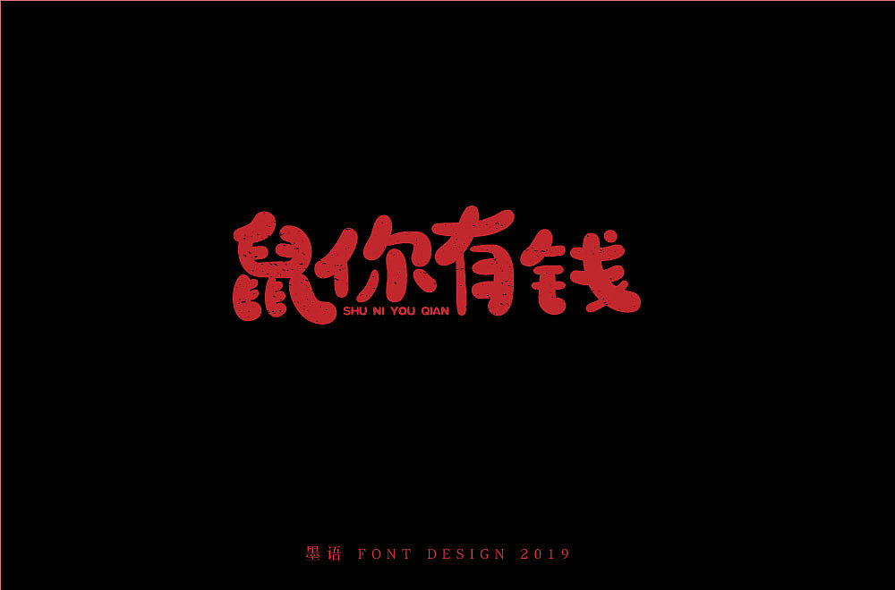 12月字体总汇